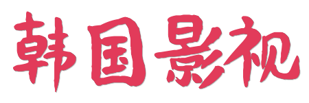 韩剧TV | 韩国影视全网搜罗，2026最新大片海外剧集同步更新